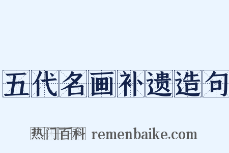 五代名画补遗造句是什么意思的图片